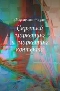 Скрытый маркетинг и маркетинг контента