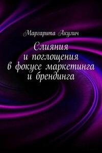 Слияния и поглощения в фокусе маркетинга и брендинга