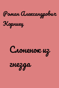 Слоненок из гнезда