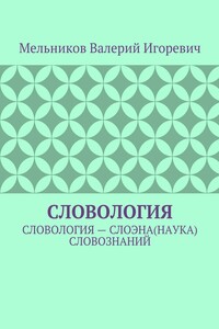 СЛОВОЛОГИЯ. СЛОВОЛОГИЯ – СЛОЭНА(НАУКА) СЛОВОЗНАНИЙ