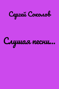 Слушая песни…