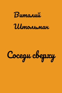 Соседи сверху