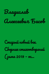 Старый новый век. Сборник стихотворений (зима 2019 – осень 2020)