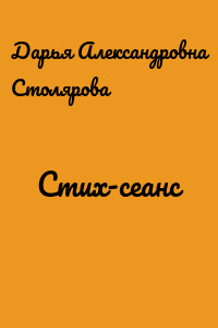 Стих-сеанс
