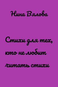 Стихи для тех, кто не любит читать стихи