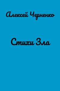 Стихи Зла
