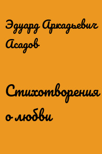 Стихотворения о любви