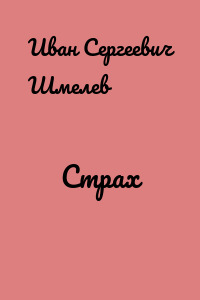 Страх