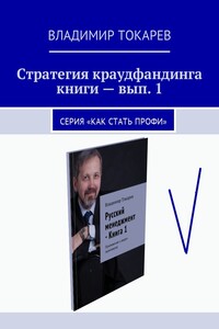Стратегия краудфандинга книги – вып. 1. Серия «Как стать профи»