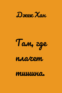 Там, где плачет тишина.