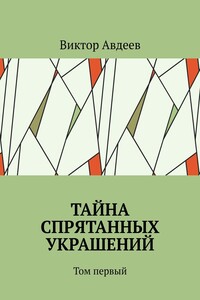 Тайна спрятанных украшений. Том первый