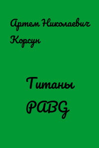 Титаны PABG