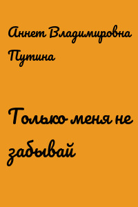 Только меня не забывай