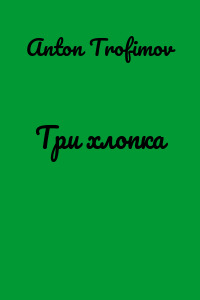 Три хлопка