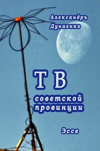 ТВ советской провинции