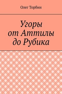 Угоры от Аттилы до Рубика