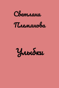 Улыбки
