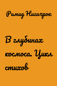 В глубинах космоса. Цикл стихов