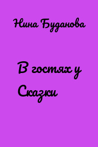 В гостях у Сказки