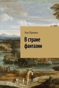 В стране фантазии