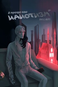 В тренде наш идиотизм. Часть II. Феликс