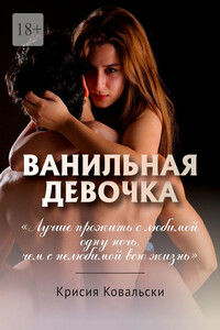 Ванильная девочка