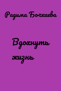 Вдохнуть жизнь