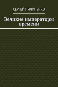 Великие императоры времени