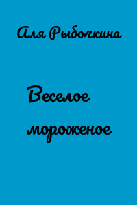 Веселое мороженое