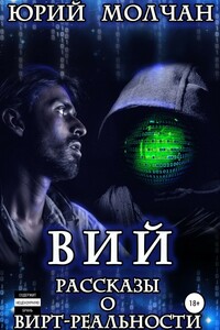 Вий. Рассказы о вирт-реальности