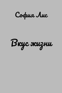 Вкус жизни