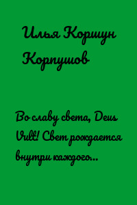 Во славу света, Deus Vult! Свет рождается внутри каждого…