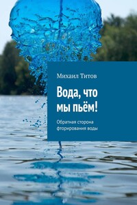 Вода, что мы пьём! Обратная сторона фторирования воды