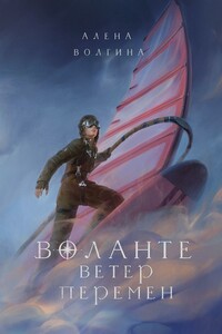 Воланте. Ветер перемен