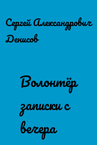 Волонтёр записки с вечера