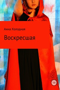 Воскресшая