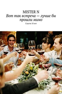 Вот так встреча – лучше бы прошли мимо. Спустя 10 лет