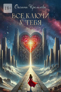 Все ключи у тебя