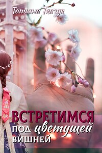 Встретимся под цветущей вишней…