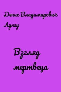 Взгляд мертвеца