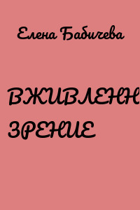 ВЖИВЛЕННОЕ ЗРЕНИЕ