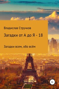 Загадки от А до Я – 18