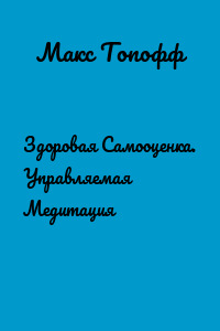 Здоровая Самооценка. Управляемая Медитация