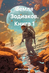 Земля Зодиаков. Книга 1