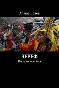 Зереф. Порядок – война