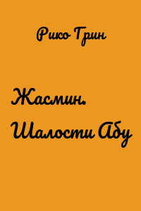 Жасмин. Шалости Абу