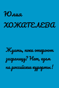 Ждать, пока откроют заграницу? Нет, едем на российские курорты !