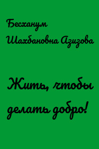 Жить, чтобы делать добро!