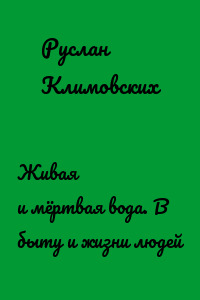 Живая и мёртвая вода. В быту и жизни людей