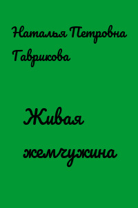 Живая жемчужина